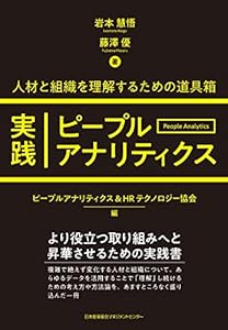 実践ピープルアナリティクス 人材と組織を理解するための道具箱
