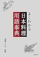 現代日本料理用語辞典 41F5D0spjcL._AC_SY200_QL15_.jpg