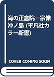 海の正倉院―宗像沖ノ島 (平凡社カラー新書)
