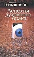 Aspekty dukhovnogo braka 5867931463 Book Cover