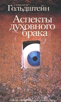 Hardcover Aspekty dukhovnogo braka (Russian Edition) [Russian] Book
