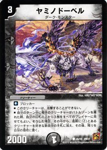 Amazon.co.jp: デュエルマスターズ 【ヤミノドーベル】 DM37-045-C