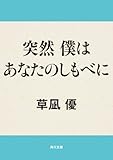 突然　僕はあなたのしもべに (角川文庫)