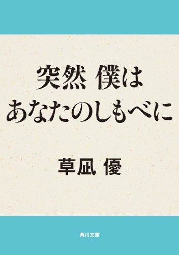 突然　僕はあなたのしもべに (角川文庫)