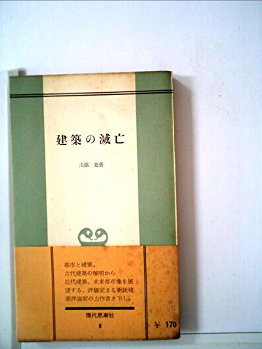 建築の滅亡 (1960年)