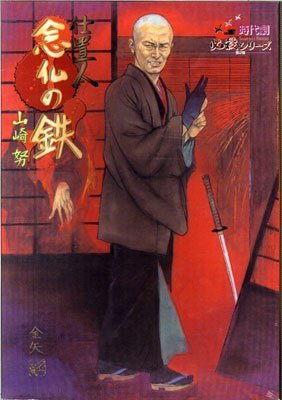 Amazon | 時代劇 侍シリーズ 1/6 山崎努 念仏の鉄 | フィギュア