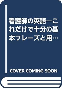 看護師の英語―これだけで十分の基本フレーズと用語