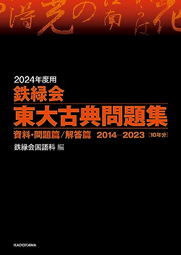 2024年度用 鉄緑会東大古典問題集 資料・問題篇/解答篇 2014-2023 2024年度用 鉄緑会