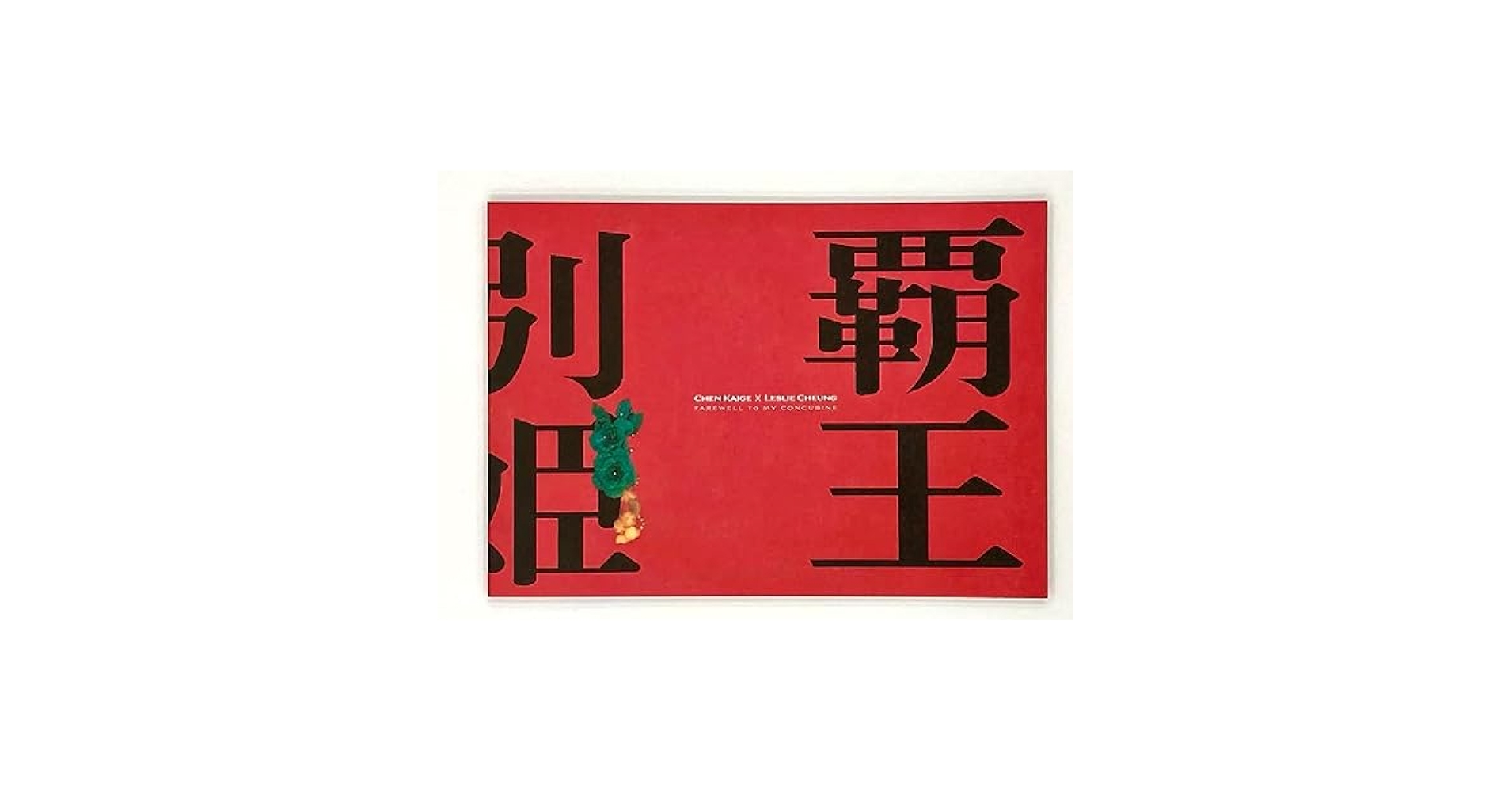 さらば、わが愛覇王別姫　香港版DVD レスリーチャン　メイキングDVD付 さらば、わが愛覇王別姫 香港版DVD レスリーチャン メイキングDVD付