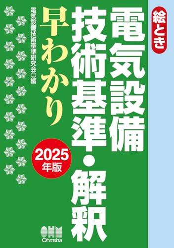 絵とき 電気設備技術基準・解釈早わかり 2025年版