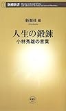 人生の鍛錬―小林秀雄の言葉 (新潮新書) 人生の鍛錬―小林秀雄の言葉 (新潮新書)