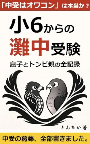 小6からの灘中受験 息子とトンビ親の全記録