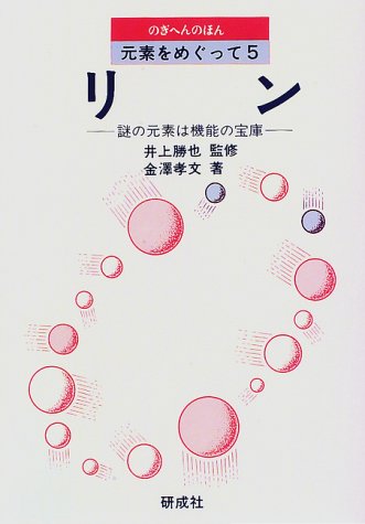 リン―謎の元素は機能の宝庫 (のぎへんのほん―元素をめぐって)
