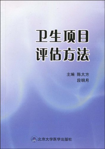 Health project evaluation methods(Chinese Edition)