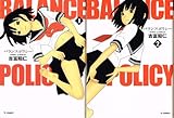 バランスポリシー コミック 全2巻 完結セット