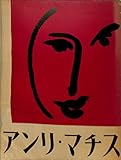 アンリ・マチス マチス展記念出版・東京・1951年