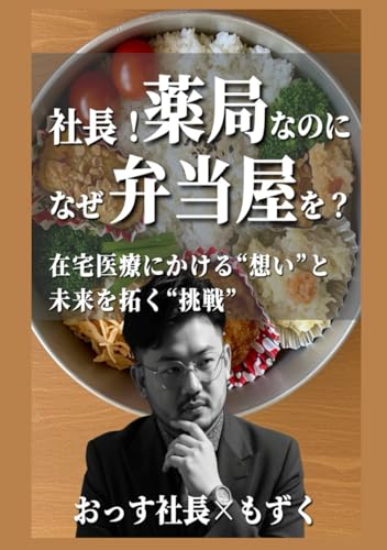 社長！薬局なのになぜ弁当屋を？: 在宅医療にかける“想い”と未来を拓く“挑戦” (インタビュー本) (Japanese Edition)