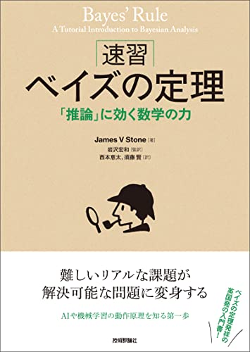 ［速習］ベイズの定理 ——「推論」に効く数学の力