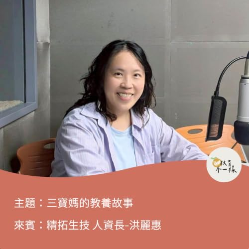 【教養不一樣】三寶媽的教養故事▸精拓生技 人資長-洪麗惠