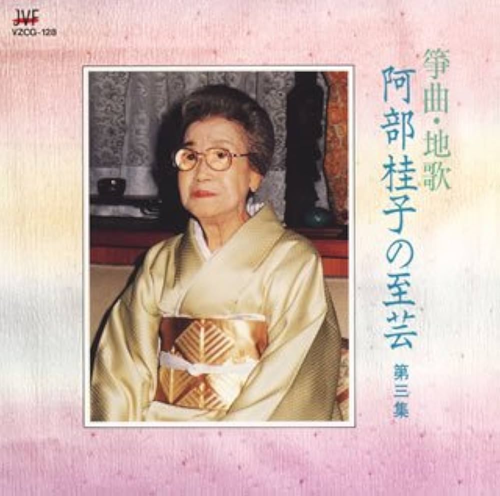 Amazon.co.jp: 箏曲・地唄 阿部桂子の至芸 第三集: ミュージック