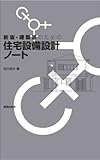 1291円(1349円安い)「新版 建築家のための 住宅設備設計ノート」