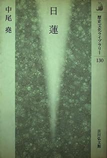 中尾尭 日蓮聖人のご真蹟 日蓮聖人のご真蹟 ―臨川書店