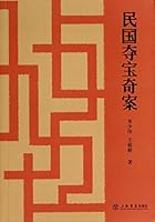 民国夺宝奇案 7545809025 Book Cover