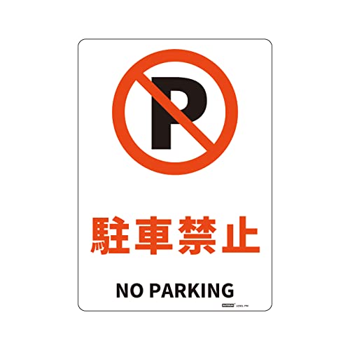 JIS�K�i���S�W����(PS) �y���e�z���ԋ֎~/NO PARKING�y�T�C�Y�z254x356mm ����1.5mm �y�ގ��zPS �y�d�l�z4��R���H ��5mm�Ex4 ���p�o�C�����K���\�L �y���e�ʁz1��