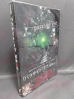 パラサイト・イヴ解体真書
