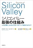シリコンバレー 最強の仕組み　人も企業も、なぜありえないスピードで成長するのか？