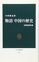 China history of the story - the history of civilization Introduction (Chukoshinsho) (1997) ISBN: 4121013530 [Japanese Import] 4121013530 Book Cover