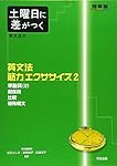 土曜日に差がつく英文法 (2) (河合塾series) | 白石 よしえ |本 | 通販