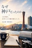 なぜ神戸だったのか ――14日間が40年の人生観を揺さぶった
