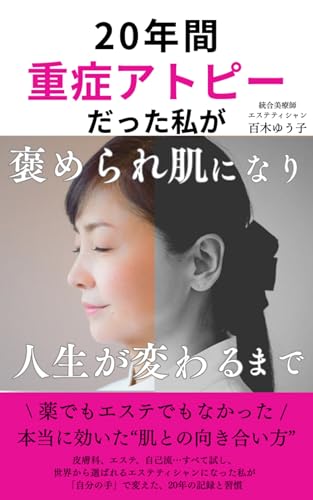 20年間、重症アトピーだった私が、 褒められ肌になり人生が変わるまで: ──薬でもエステでもなかった、 本当に効いた“肌との向き合い方” ──