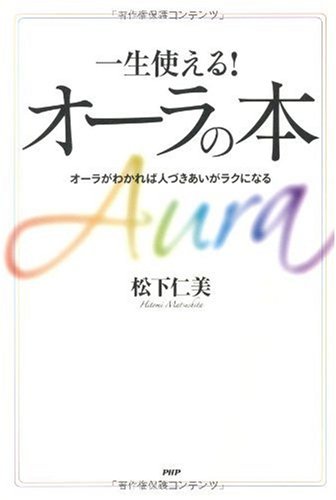 一生使える! オーラの本