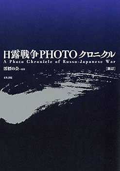 日露戦争PHOTOクロニクル[新訂] A Photo Chronicle of Russo-Japanese War