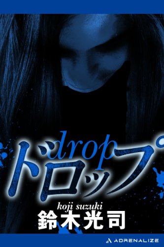 Amazon Com ドロップ Japanese Edition Ebook 鈴木 光司 Kindle Store Amazon Com ドロップ Japanese Edition Ebook 鈴木 光司 Kindle Store