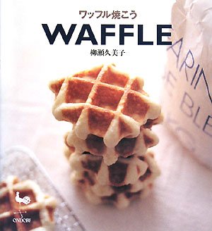 ワッフル焼こうの表紙