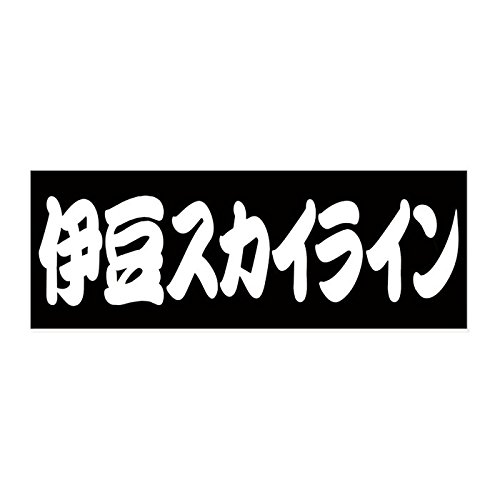 Amazon.co.jp: 街道 ステッカー 伊豆スカイライン Sサイズ 抜文字