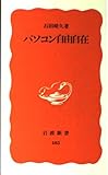 パソコン自由自在 (岩波新書)