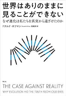 世界はありのままに見ることができない なぜ進化は私たちを真実から遠ざけたのか 感想 レビュー 読書メーター