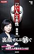 セール中のKindle本9:「いい人」の本性 (Hanada新書 002)