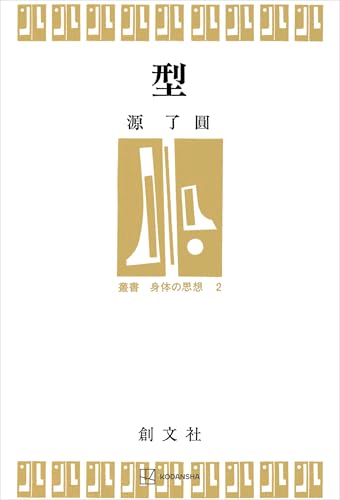 型（叢書・身体の思想） (創文社オンデマンド叢書)