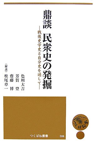条約改正論資料集成 全6冊揃 明治百年史叢書　原書房　慶応義塾大学除籍本 鼎談民衆史の発掘: 戦後史学史と自分史を通して (つくばね叢書 8