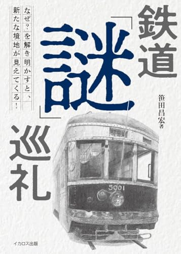 鉄道「謎」巡礼