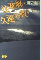 Salvation of the Lotus Sutra Cuong (1994) ISBN: 4140801506 [Japanese Import] 4140801506 Book Cover