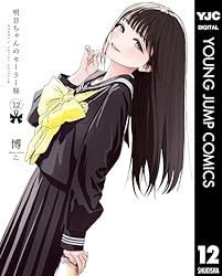 明日ちゃんのセーラー服 12 (ヤングジャンプコミックスDIGITAL)