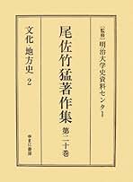 尾佐竹猛著作集 第７巻/ゆまに書房/尾佐竹猛（単行本） Amazon.co.jp: 尾佐竹 猛 - 歴史・地理: 本