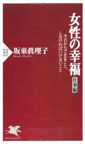 スマホ 無料電子書籍 女性の幸福(仕事編) 今日からできること、しなければいけないこと (PHP バイ