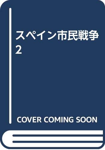 スペイン市民戦争 2